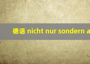 德语 nicht nur sondern auch